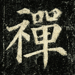 禅