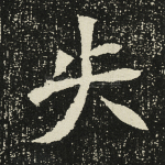 失