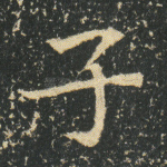 子