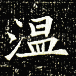 温
