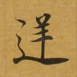 逆