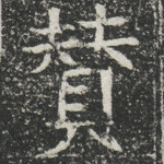赞