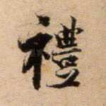 礼