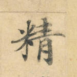精