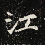 江