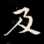 及