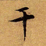 干