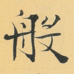 般
