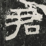 君