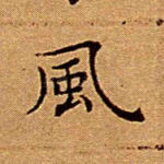 风