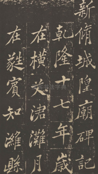 新修潍县城隍庙碑记 - 第1页