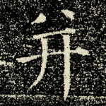 并