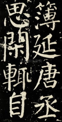 元次山碑 - 第21页