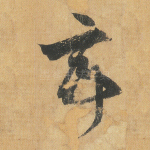 亭