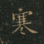 寒