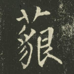 藐