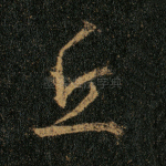 丘