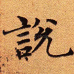 说
