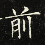 前