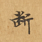 断