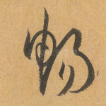 畅