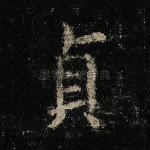 贞