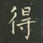 得