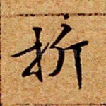 折