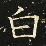 白