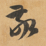 敬