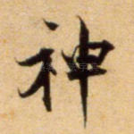 神