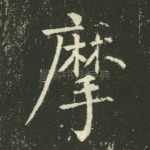 摩