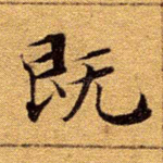 既