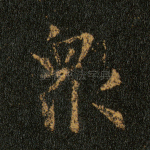 众