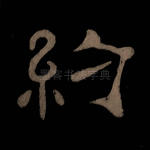 绍