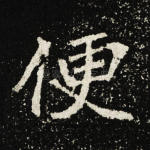 便