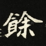 余