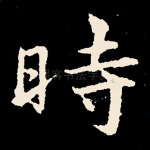 时