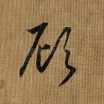 顾
