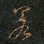 若