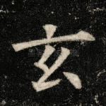 玄