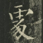 处