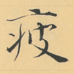 疲