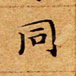 同