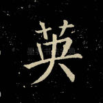 英