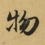 物