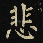 悲