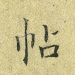 帖