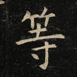 等