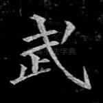 武